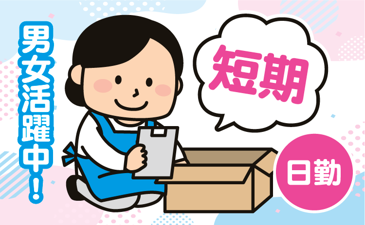 男女活躍中！短期！日勤！