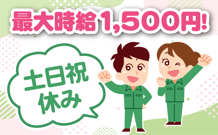 最大時給1,500円！土日祝休み！