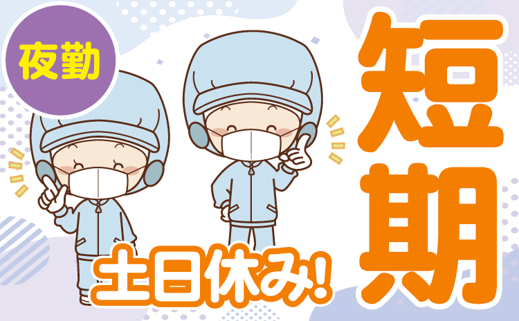 短期　土日休み！　夜勤