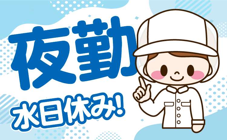 夜勤　水日休み