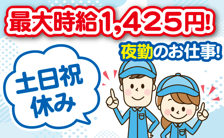 最大時給1,425円！夜勤のお仕事！土日祝休み