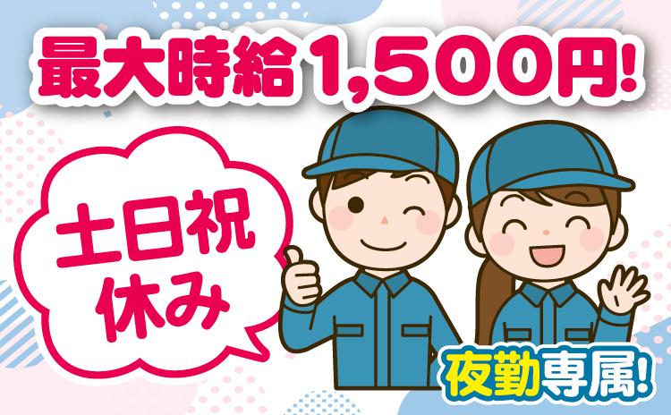 最大時給1,500円！土日祝休み！夜勤専属！