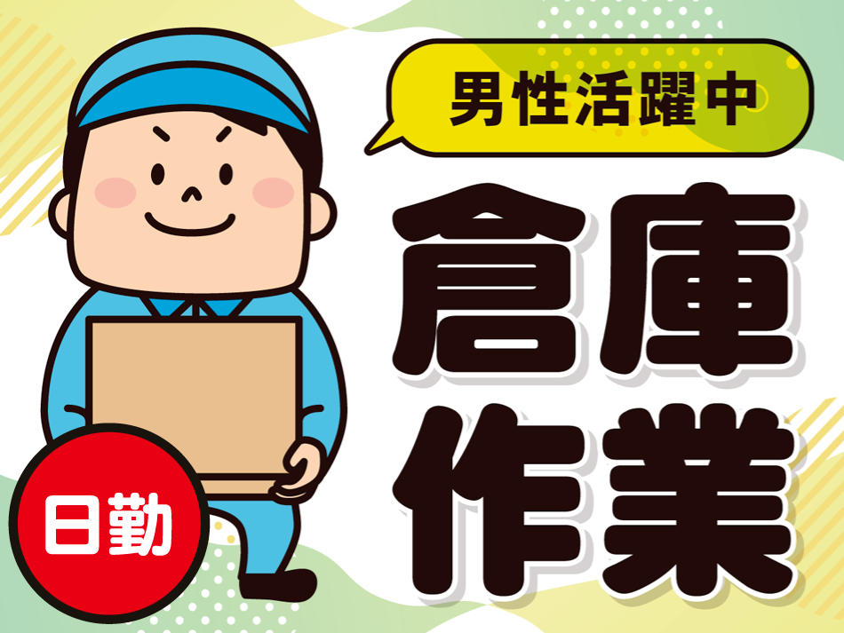 男性活躍中　倉庫作業　日勤