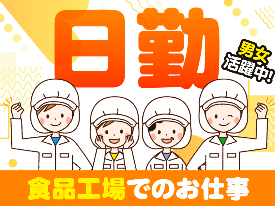 日勤　男女活躍中　食品工場のお仕事