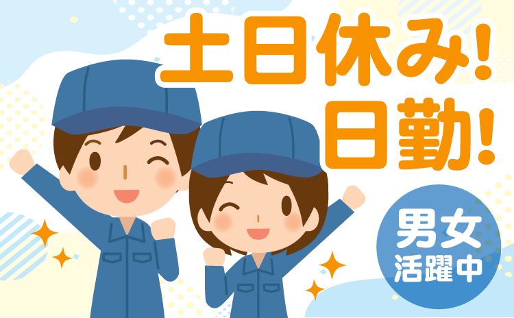 土日休み！日勤！男女活躍中