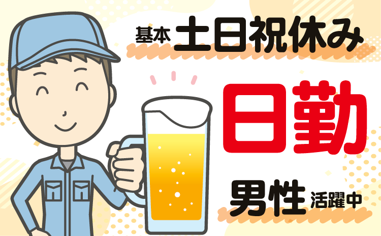 基本土日祝休み！日勤！男性活躍中！