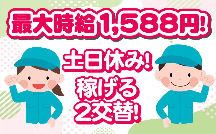 最大時給1,588円！土日休み！稼げる２交替！