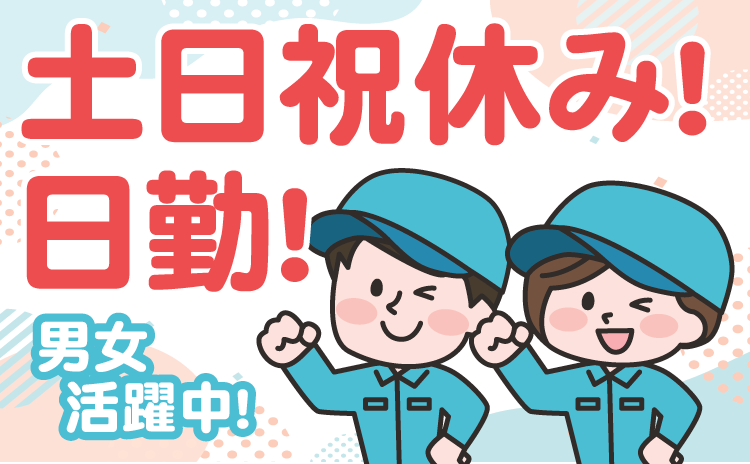 土日祝休み！日勤！男女活躍中！
