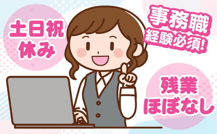 事務職経験必須！　残業ほぼなし　土日祝 休み