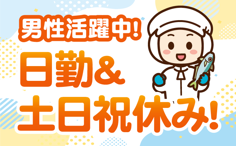 男性活躍中！日勤＆土日祝休み！