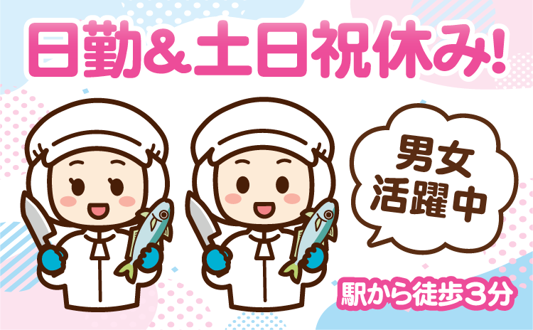 日勤＆土日祝休み！男女活躍中　駅から徒歩3分