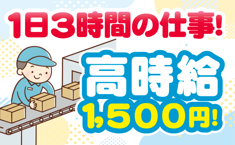 1日3時間の仕事! 高時給 1,500円！