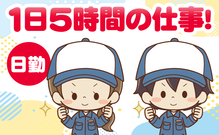 1日5時間の仕事!日勤