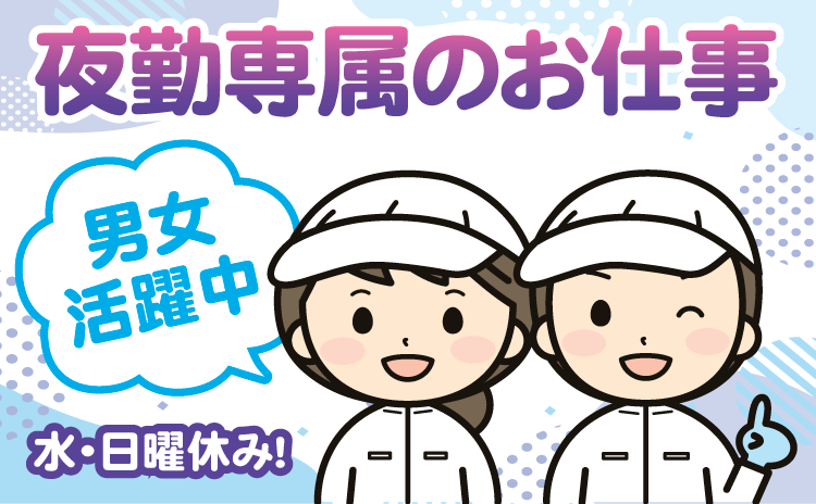 夜勤専属のお仕事　男女活躍中　水・日曜休み！