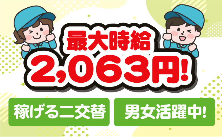 最大時給 2,063円！稼げる二交替！男女活躍中！