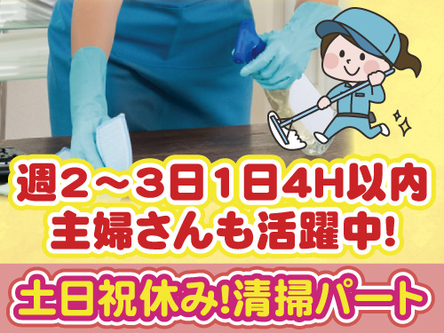週2～3日、1日4時間以内の勤務で土日祝日休み。主婦さんも活躍中の清掃パートイラスト