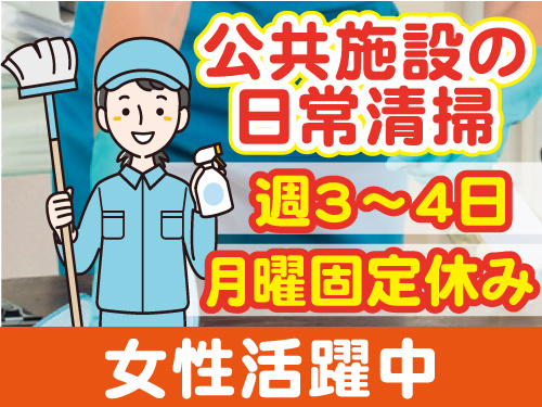 公共施設の日常清掃。週3～4日勤務。月曜固定休み。女性活躍中。