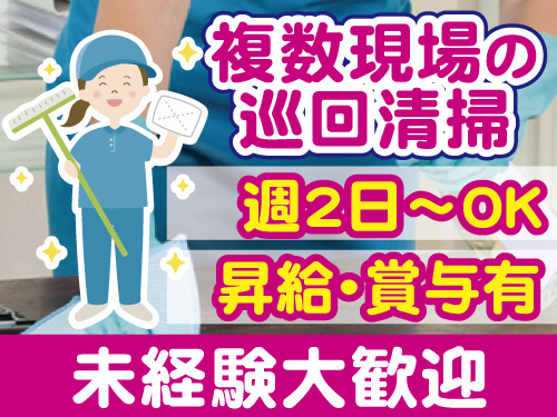 複数現場の巡回清掃・女性活躍中・未経験歓迎