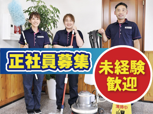 正社員、未経験OK