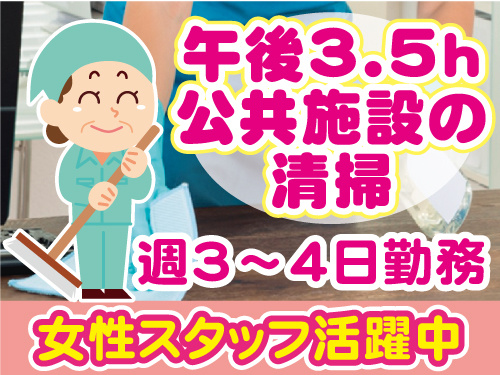 午後3.5hだけ、公共施設の清掃。週3～4日勤務、女性スタッフ活躍中。