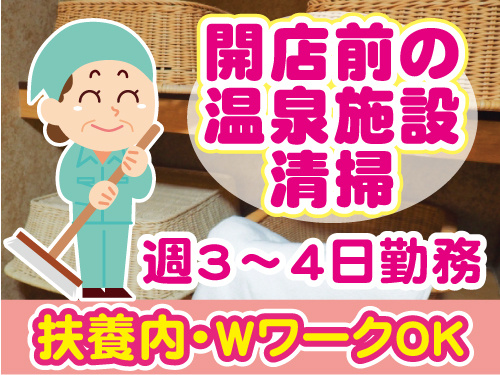 開店前の温泉施設清掃／週3～4日勤務／扶養内・WワークOK