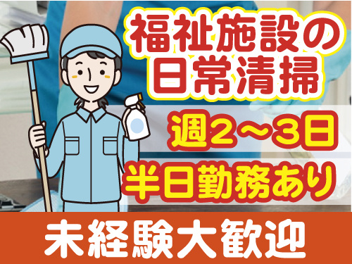 清掃スタッフ女性イラスト、週2～3日勤務、半日シフトの場合あり、未経験歓迎