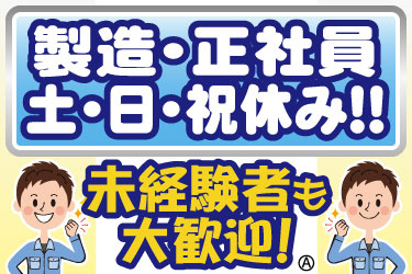 製造・正社員　土･日･祝休み！！未経験者も 大歓迎！ガッツポーズをする男性スタッフのイラスト