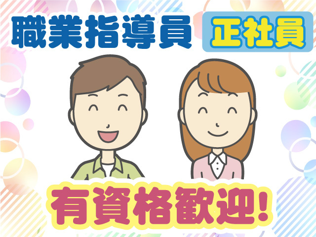 職業指導員　正社員　有資格者歓迎