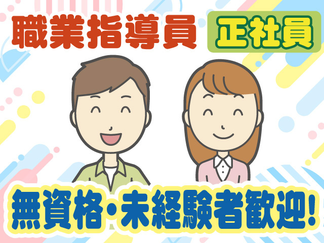 職業指導員　正社員　無資格・未経験者歓迎
