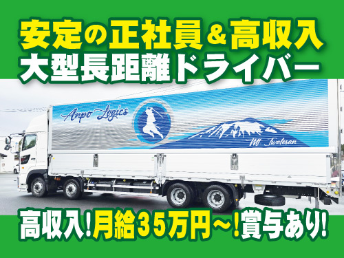 大型長距離ドライバー／資格を活かせる／高収入／長期休暇あり