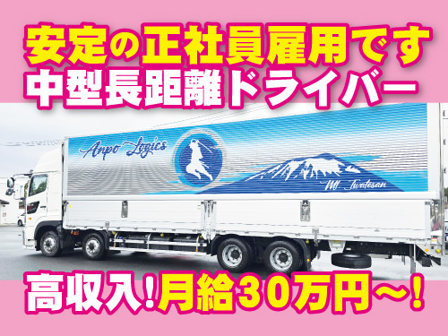 中型長距離ドライバー/資格を活かせる/車両の乗り回しなし/ブランクOK