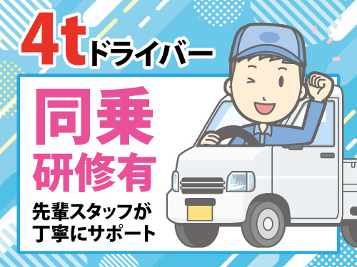 4tドライバー／資格を活かせる／ブランクOK
