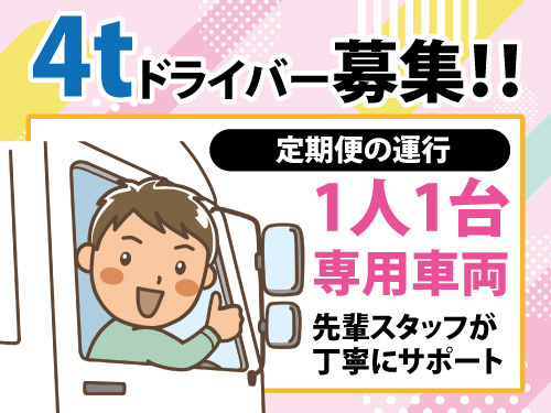 中型長距離ドライバー／資格を活かせる／車両の乗り回しなし／ブランクOK