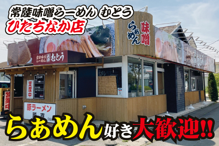 常陸味噌らーめん むとう ひたちなか店