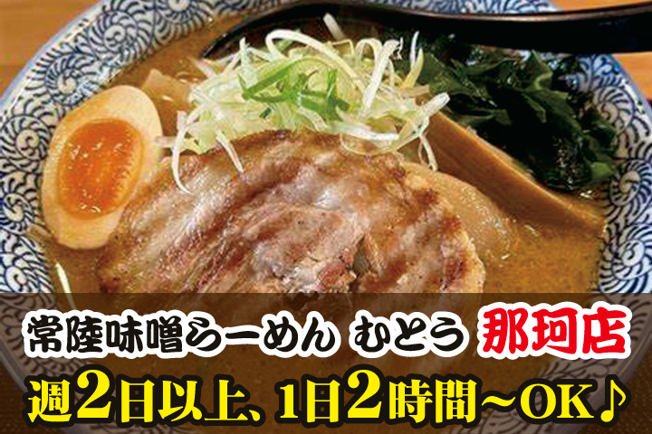常陸味噌らーめん むとう 那珂店