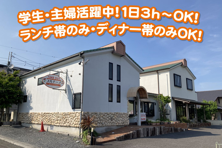 学生・主婦活躍中！1日3h～OK！ランチ帯のみ・ディナー帯のみOK！