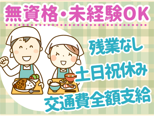 無資格・未経験OK