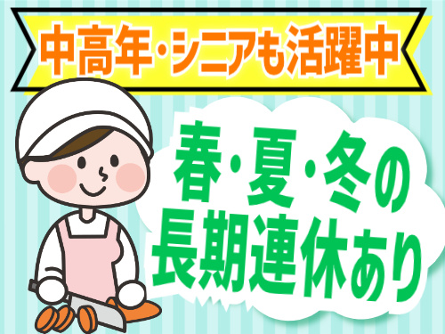春・夏・冬の長期連休あり！中高年・シニアも活躍中