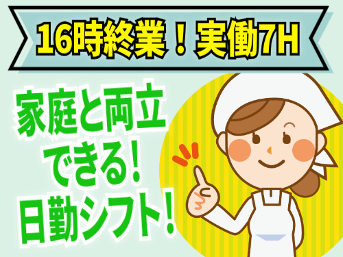 16時終業！実働7H！家庭と両立できる！日勤シフト！
