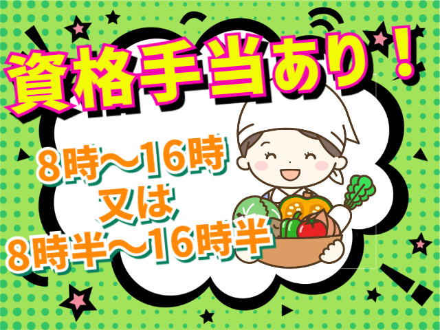 資格手当あり！