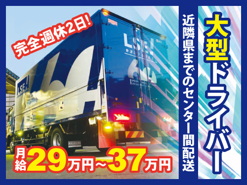 大型ドライバー／完全週休2日／センター間配送／日曜休み