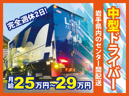 中型ドライバー／完全週休2日／日曜休み／センター間配送