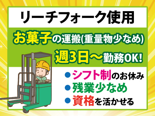 フォークリフトスタッフ／リーチフォーク／日勤／残業少なめ