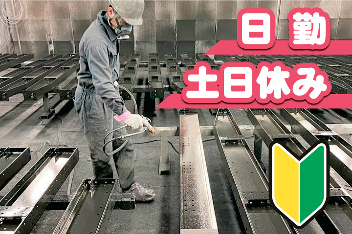 日勤・土日休み　初心者マーク