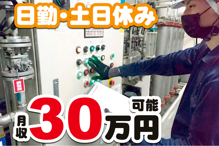 日勤・土日休み　月収30万円可能