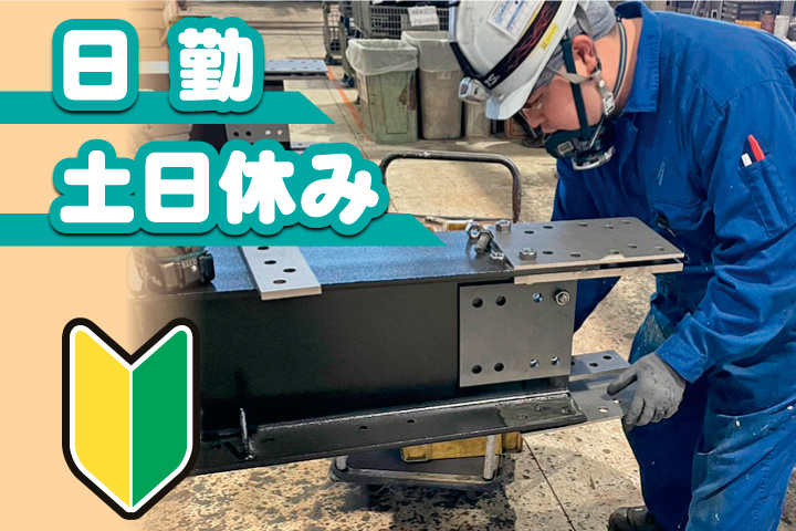 日勤・土日休み　初心者マーク