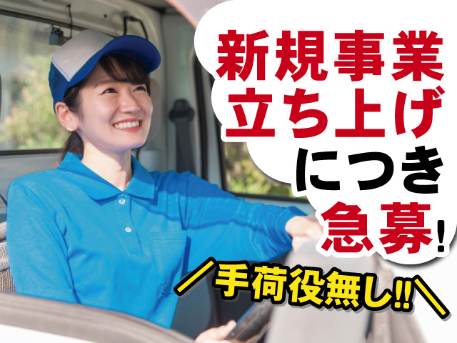 新規立ち上げにつき急募！ 手荷役無し！！