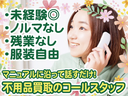 未経験OK、ノルマなし、残業なし、服装自由、マニュアルに沿って話すだけ、不用品買取のコールスタッフの写真