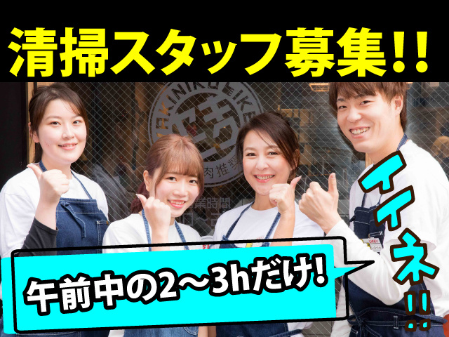 焼肉ファストフード店の清掃スタッフの募集内容 群馬県高崎市 焼肉ライク 高崎緑町店の採用 求人情報 焼肉ファストフード店の清掃スタッフの募集内容 群馬県高崎市 焼肉ライク 高崎緑町店の採用 求人情報