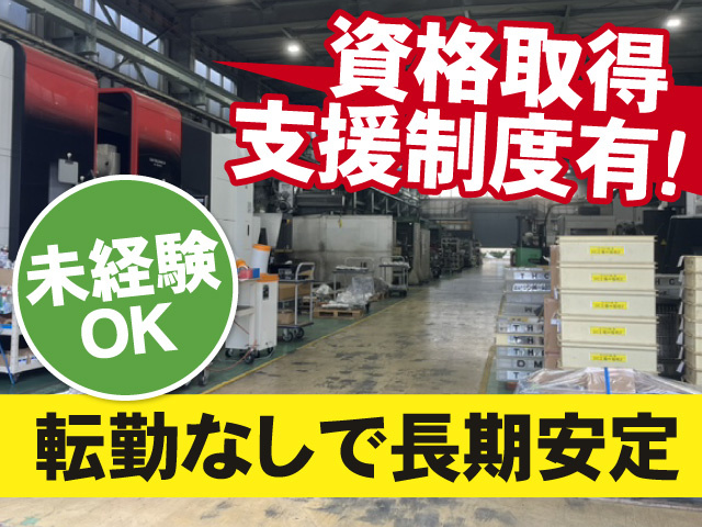 資格取得支援制度有　未経験OK　転勤なしで長期安定